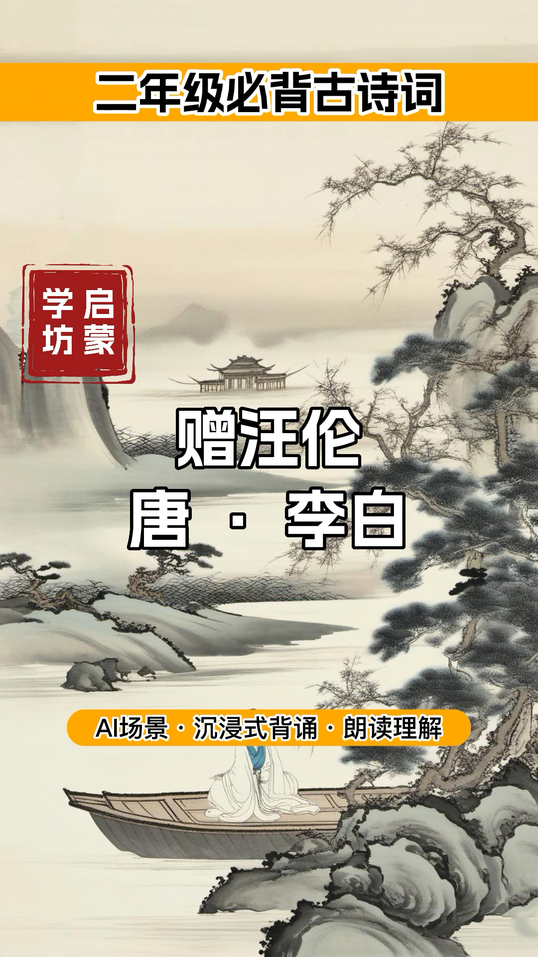 古诗启蒙《赠汪伦》唐·李白| 二年级必背|中国风古诗配画