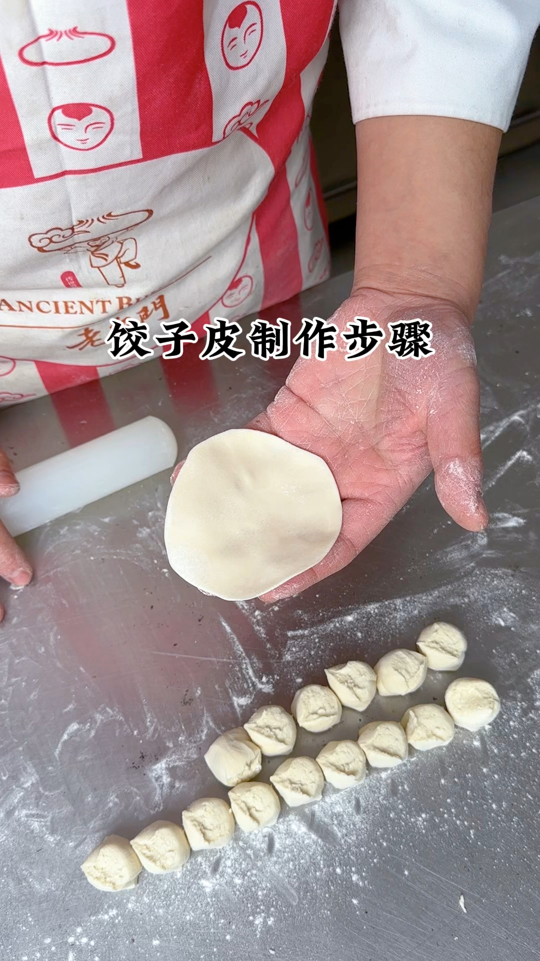 饺子皮制作过程