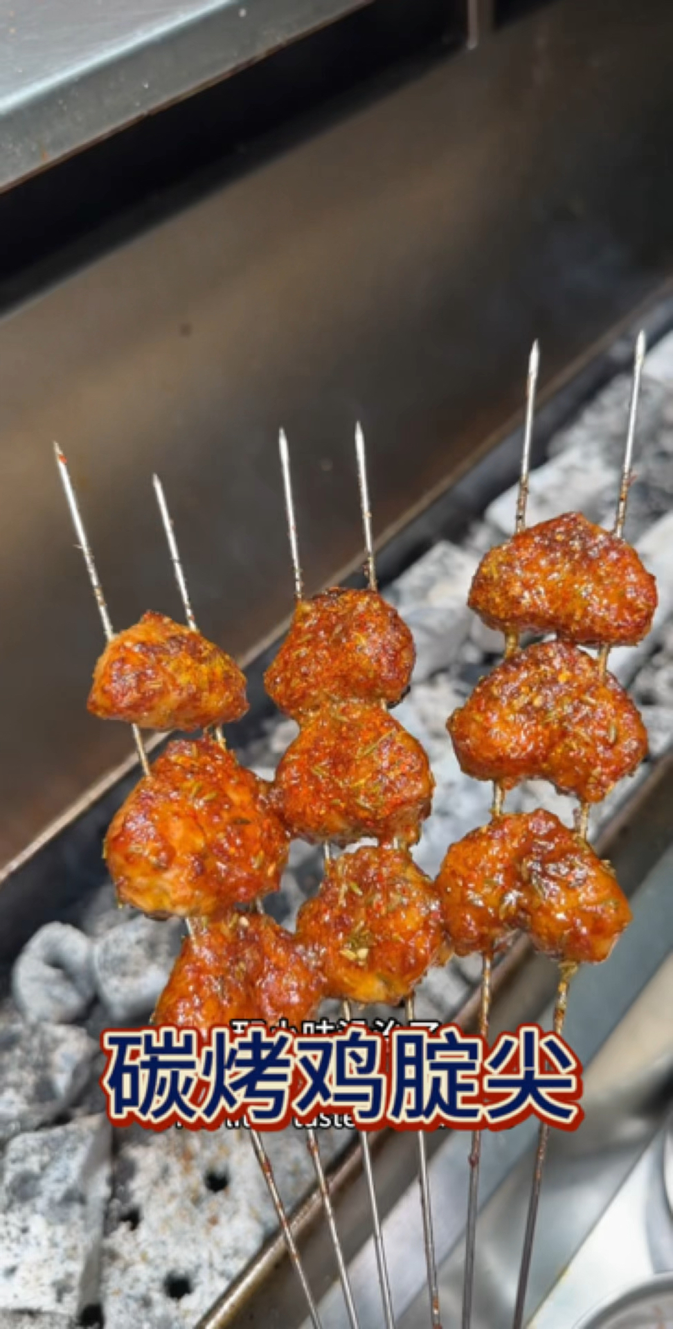 碳烤鸡美丽,其实就是鸡屁股
