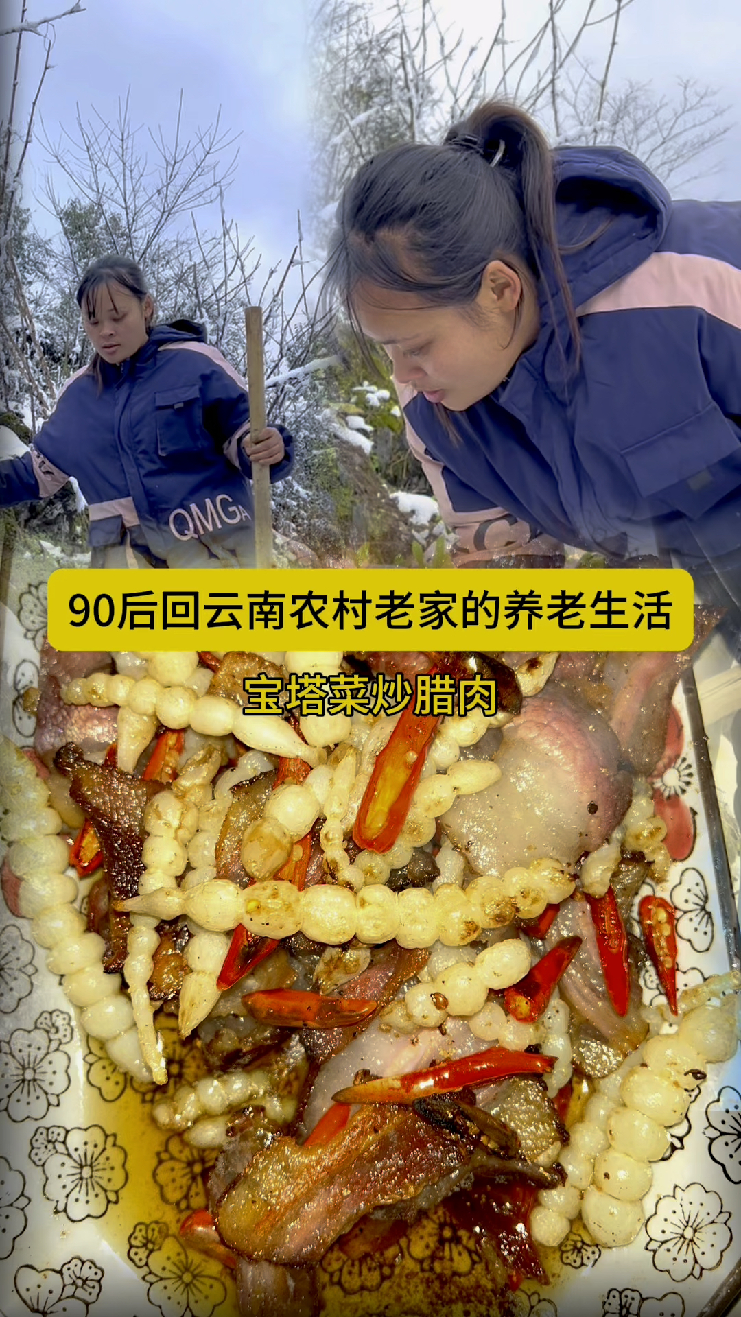 #乡村美食 #宝塔菜 #农家烟熏肉 冬日里的温暖是一家人都在一起