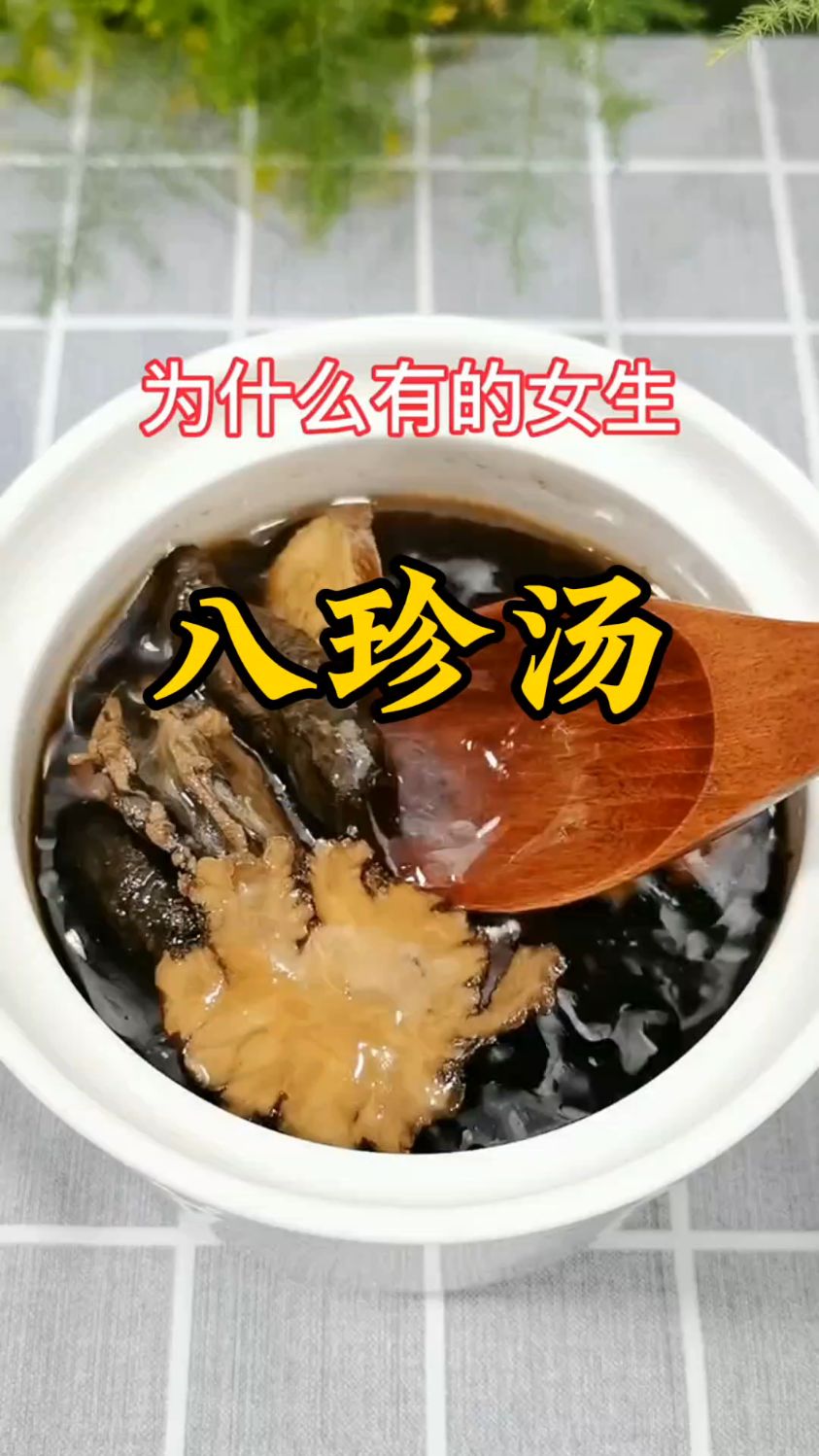 女人不要懒,多喝这个八珍汤,不化妆也好看