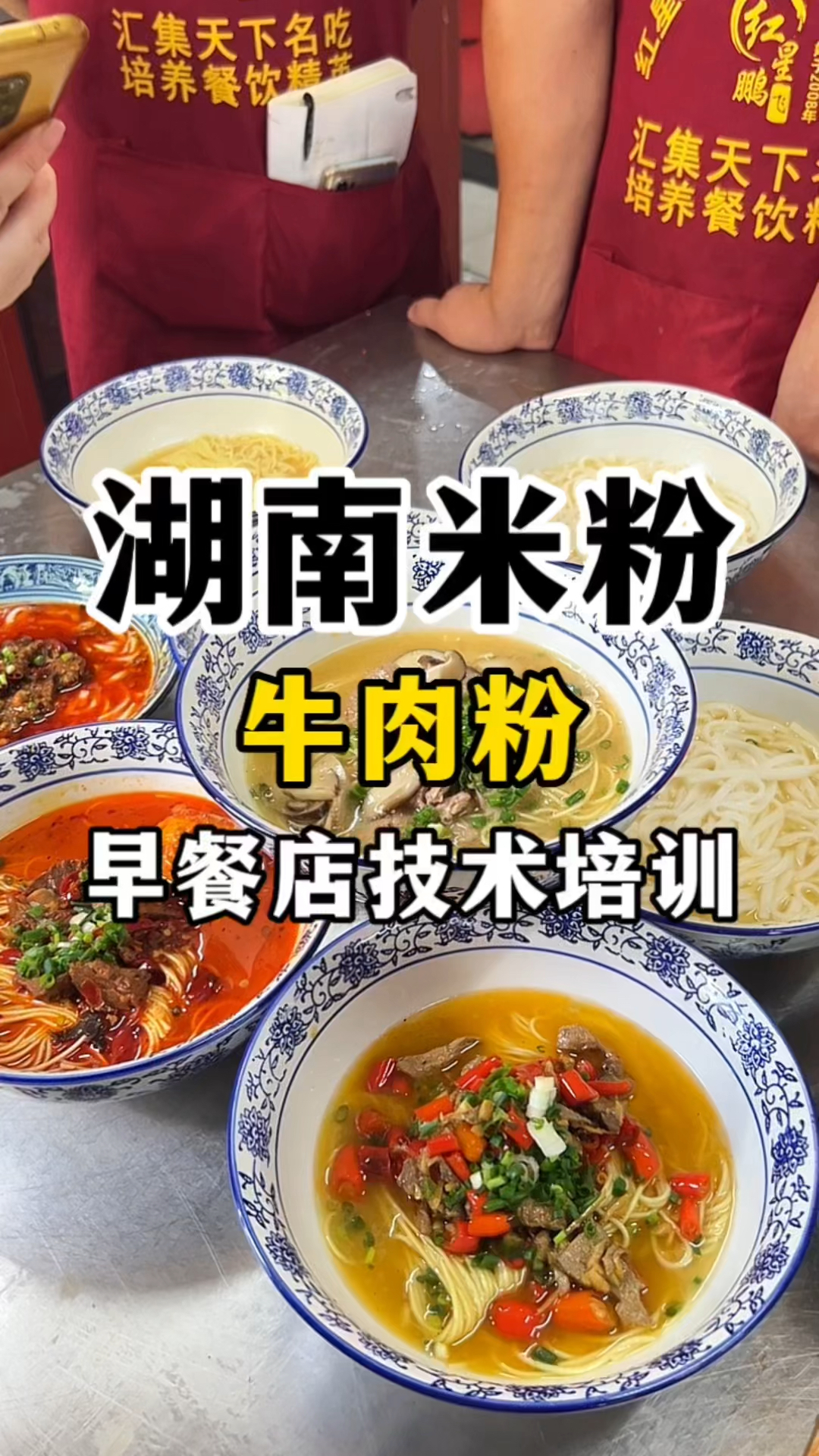 早餐店做什么好?湖南米粉津市牛肉粉教学
