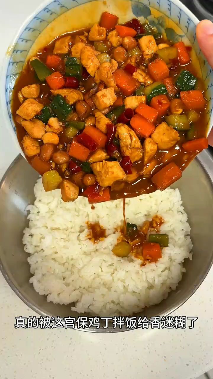 宫爆鸡丁拌饭