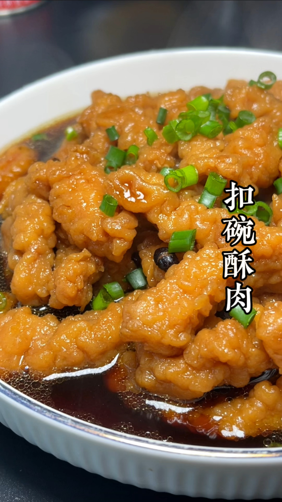 扣碗酥肉,是我家年夜饭餐桌上必备的一道硬菜,软烂入味,咬一口满嘴留香