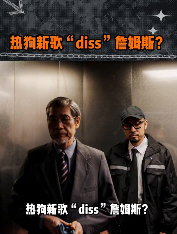 热狗diss詹姆斯摊手