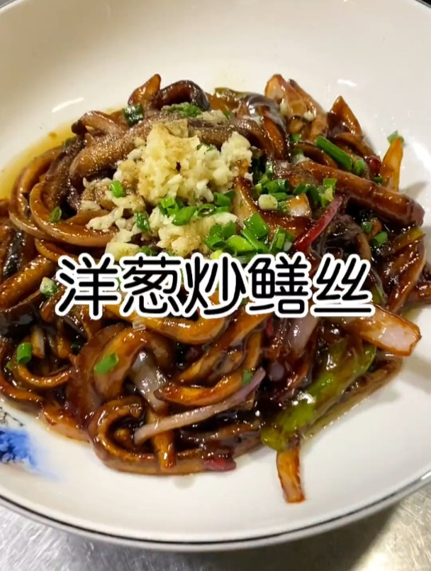 经典淮扬菜洋葱炒鳝丝,想品尝一下味道吗?