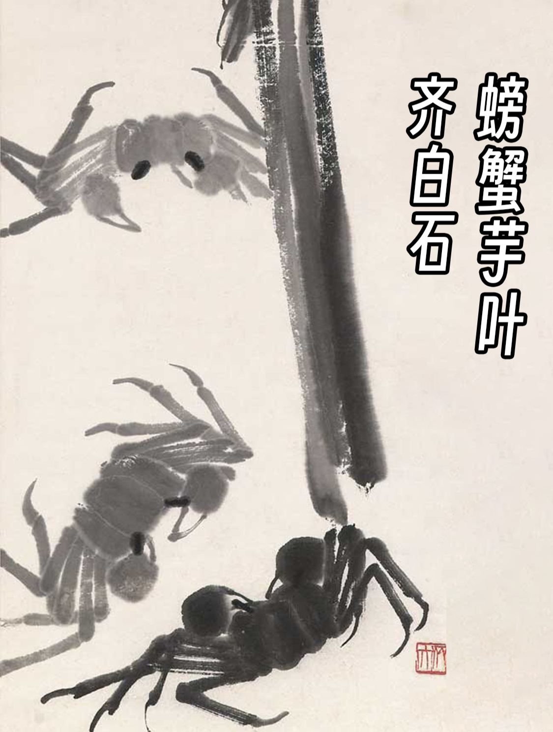 你只知道齐白石画虾?其实他更会画螃蟹!