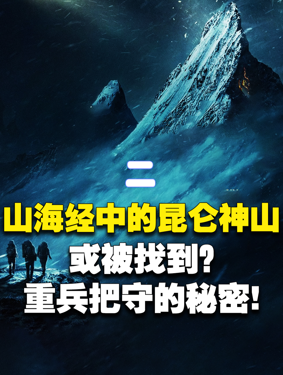 昆仑山深处为何常年被重兵把守?是传说中的“万山之祖”昆仑吗