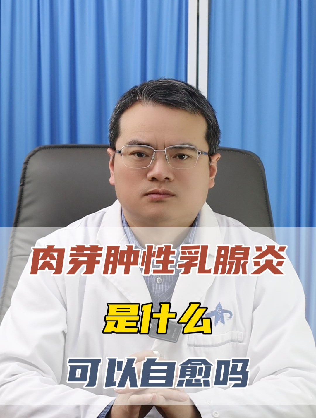 肉芽肿性乳腺炎是什么,可以自愈吗