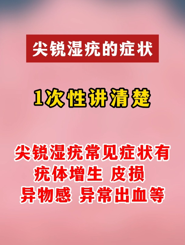 尖锐湿疣的症状,1次性讲清楚