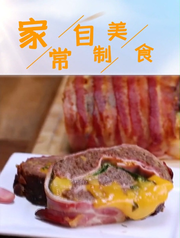 培根肉卷:牛肉、面包糠、鸡蛋、火腿、切德干酪、菠菜、培根