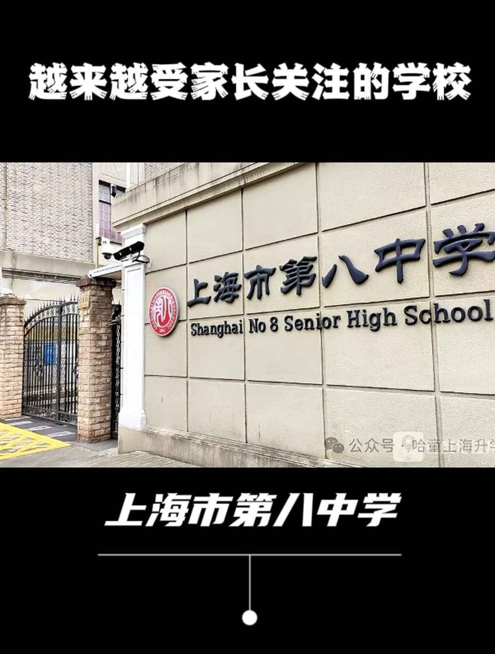 拥有“男生班”的特殊学校——上海市第八中学,低进高出超越市重