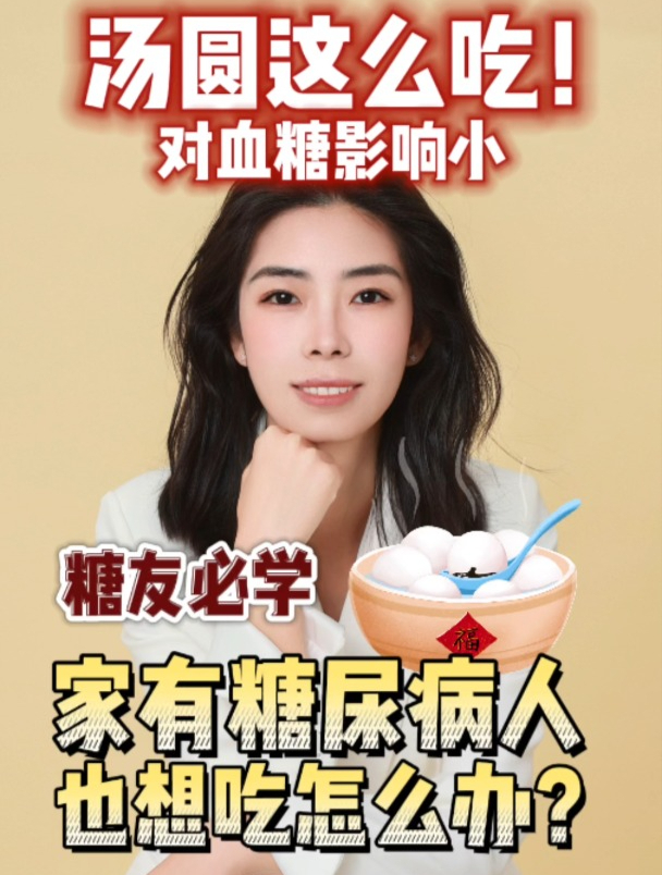 汤圆这么吃,对血糖影响小!糖友必学!糖尿病病人也想吃怎么办?