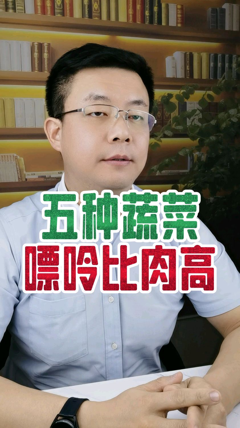 小心五种蔬菜嘌呤比肉还高#高嘌呤食物 #痛风 #高尿酸