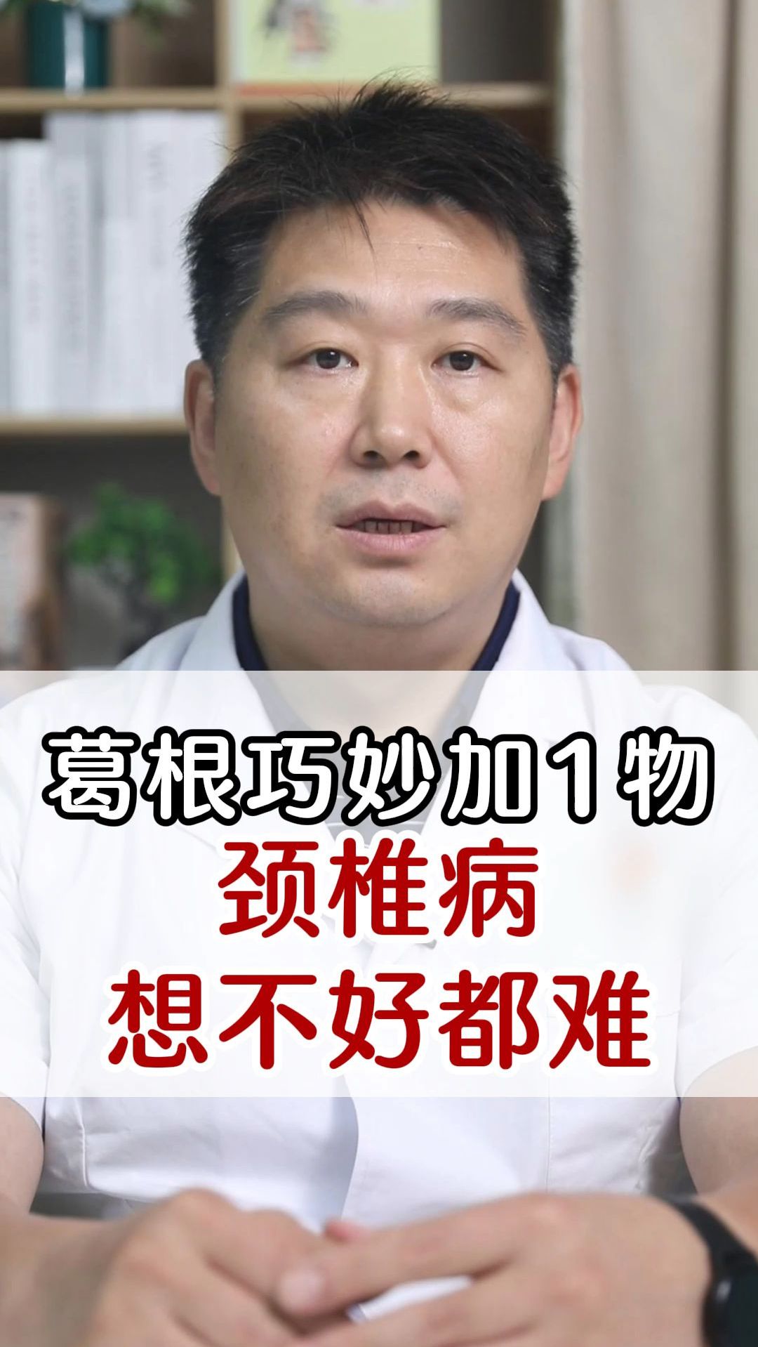 葛根巧妙加1物颈椎病想不好都难