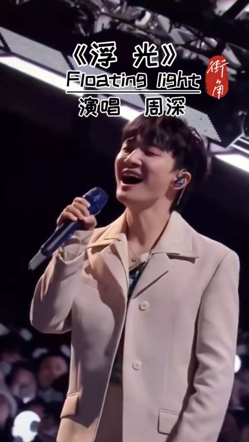 浮光#周深#音乐#音乐分享
