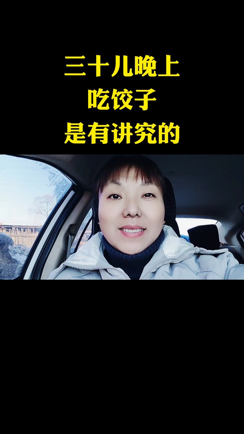 三十儿晚上吃饺子是有讲究的