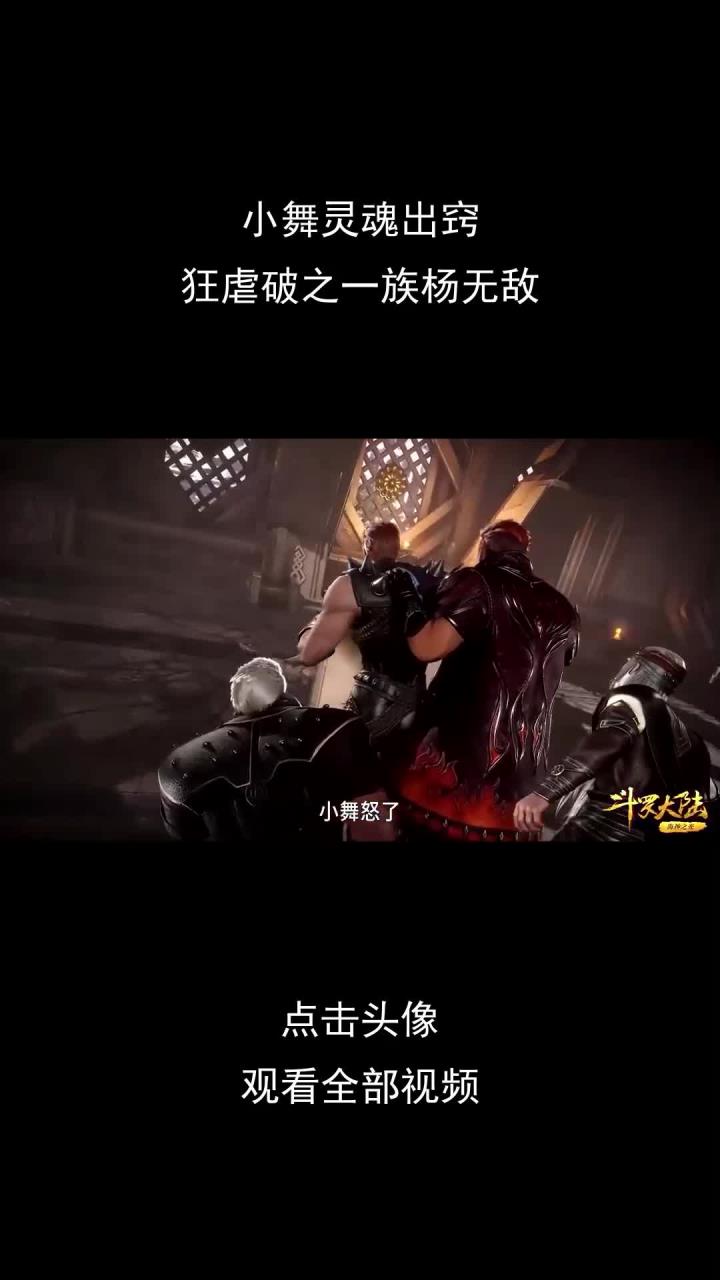 小舞灵魂出窍,狂虐破之一族杨无敌