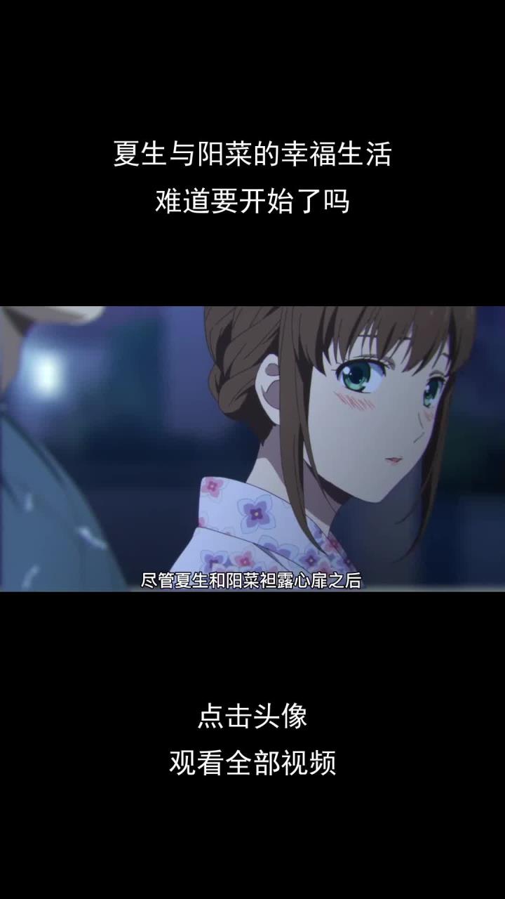夏生与阳菜的幸福生活,难道要开始了吗