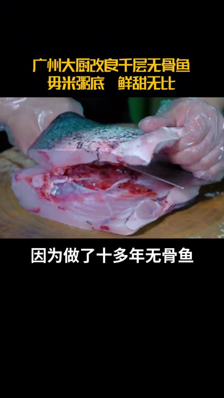 广州大厨改良千层无骨鱼,毋米粥底,鲜甜无比
