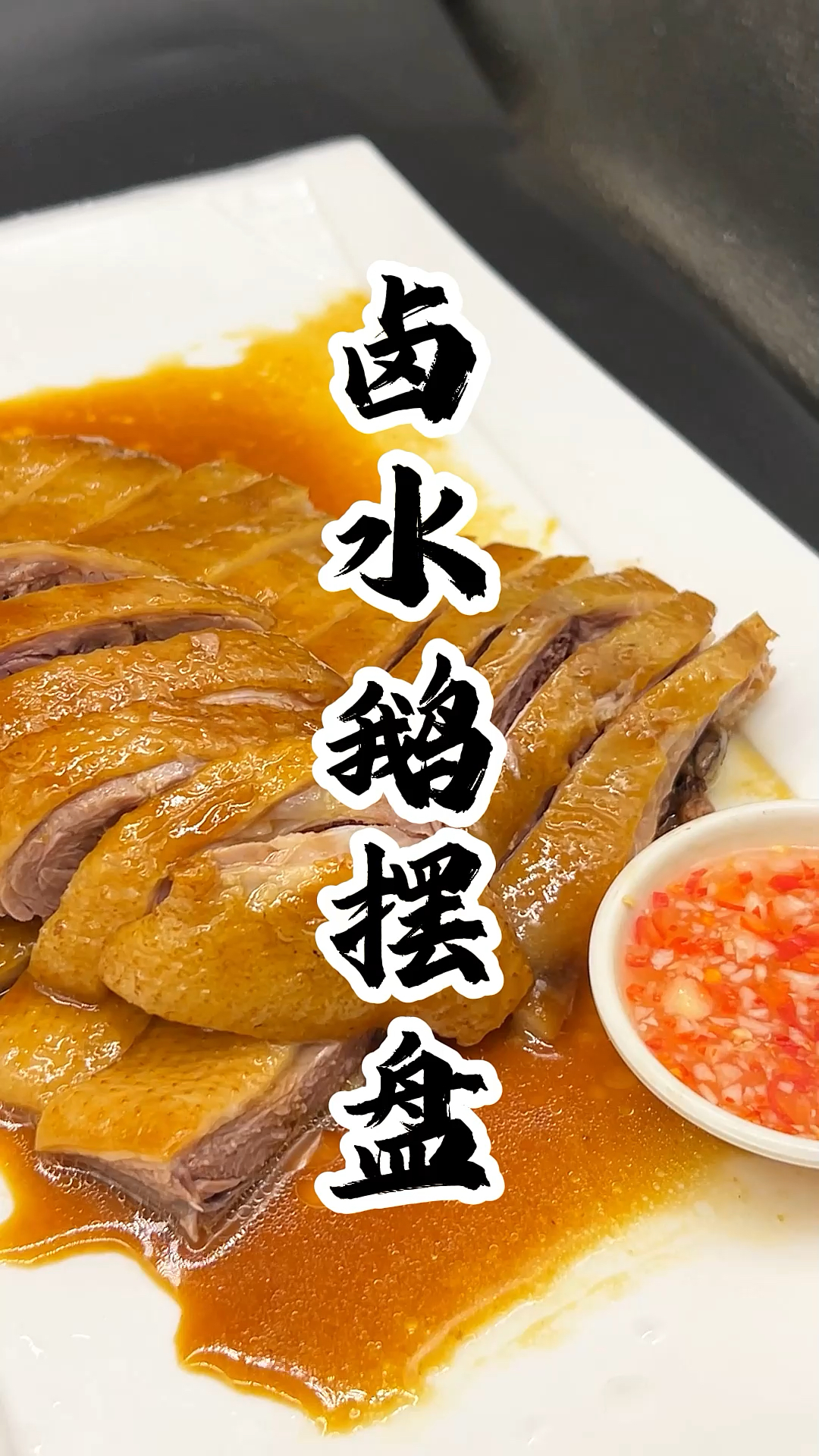 #卤水鹅 一例份的卤水鹅摆盘分享给大家 #舌尖上的美食 #地方特色美食