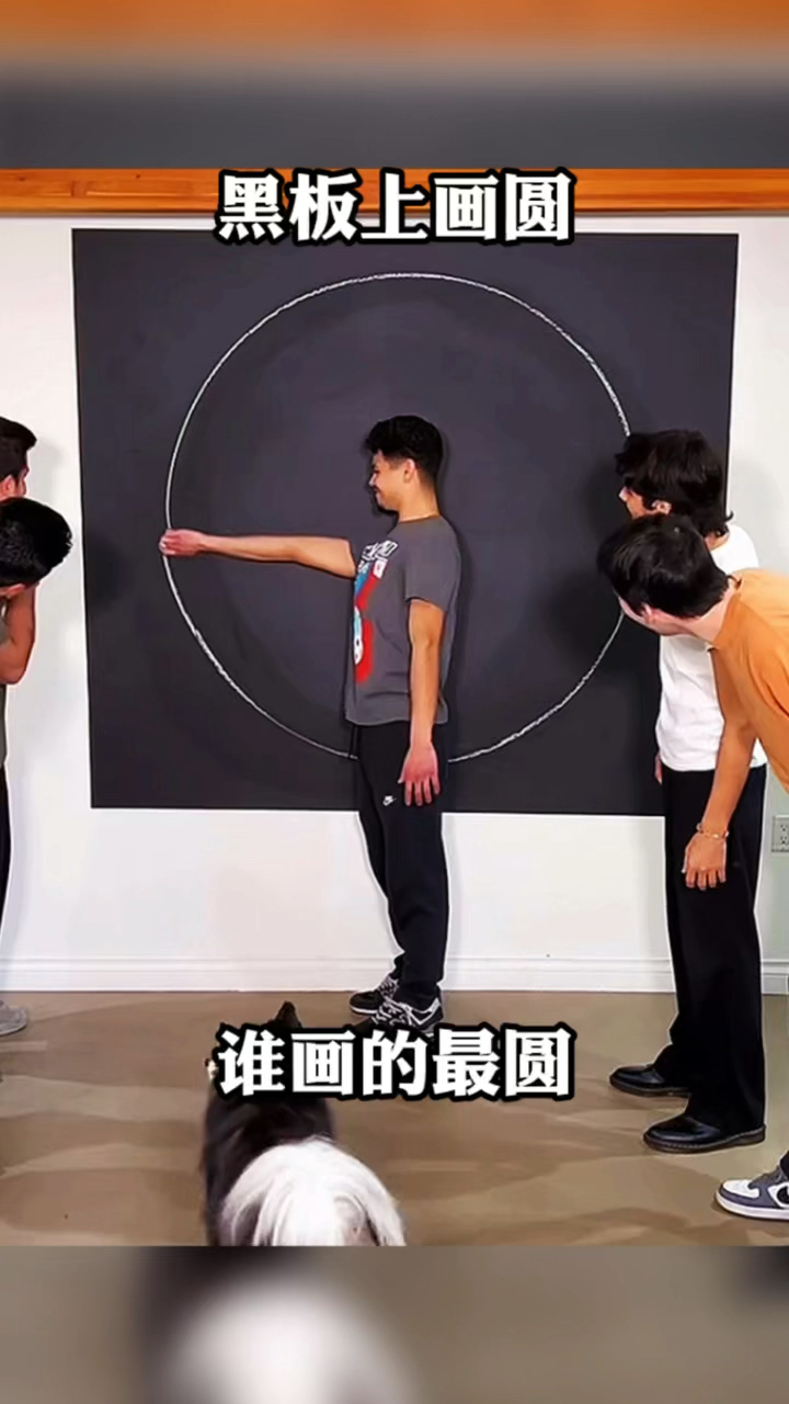 黑板上画圆,谁画的最圆