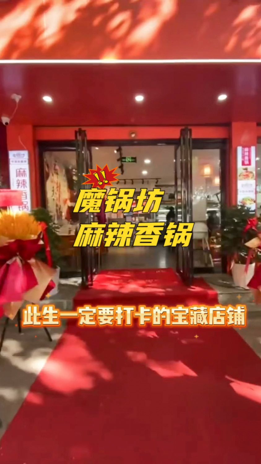 魔锅坊麻辣香锅 麻辣鲜香,好吃不上火,风靡市场15年,永不下车