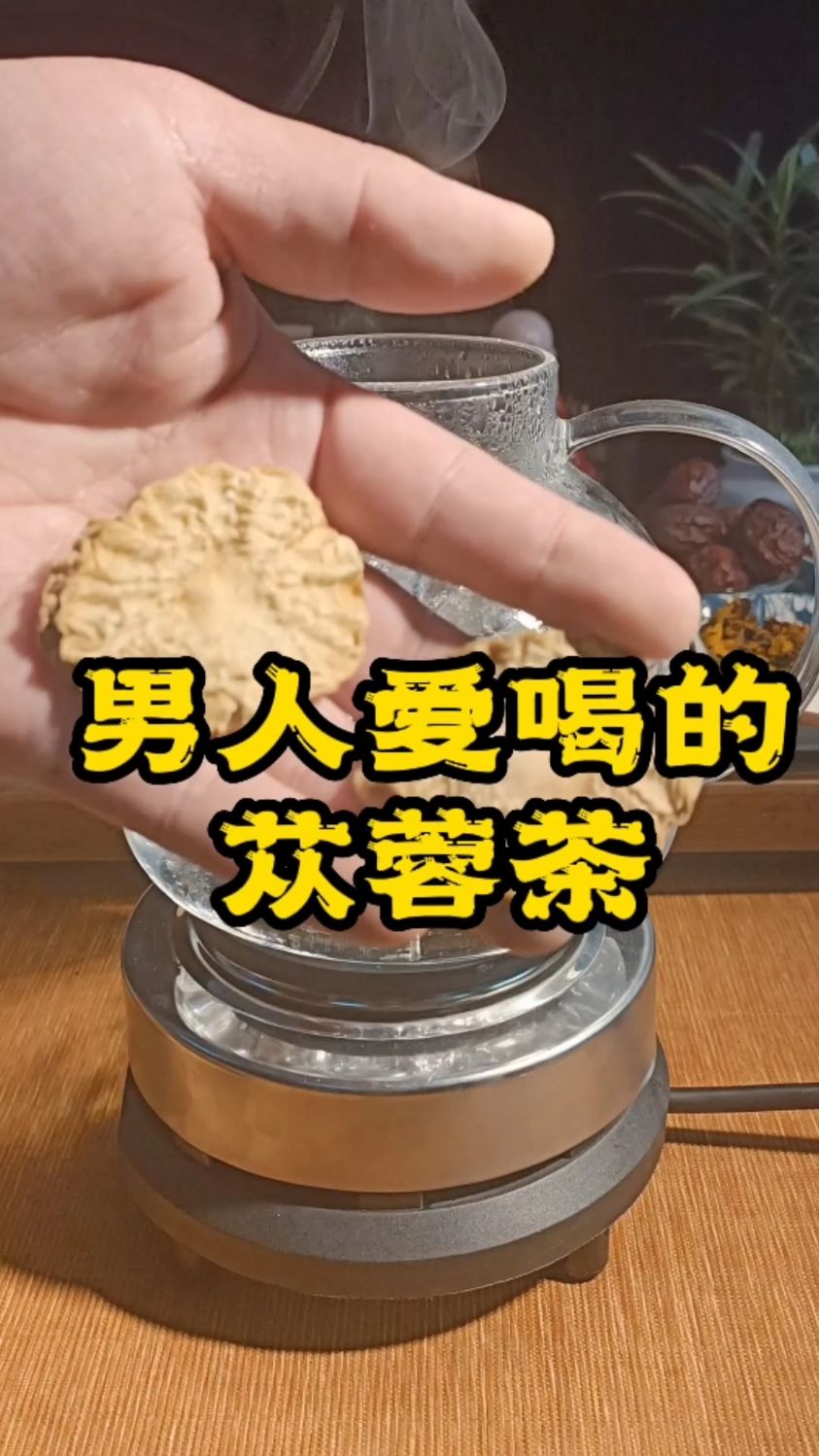 这才是肉苁蓉正确的泡水方法,快艾特出需要喝这个茶的小伙伴吧