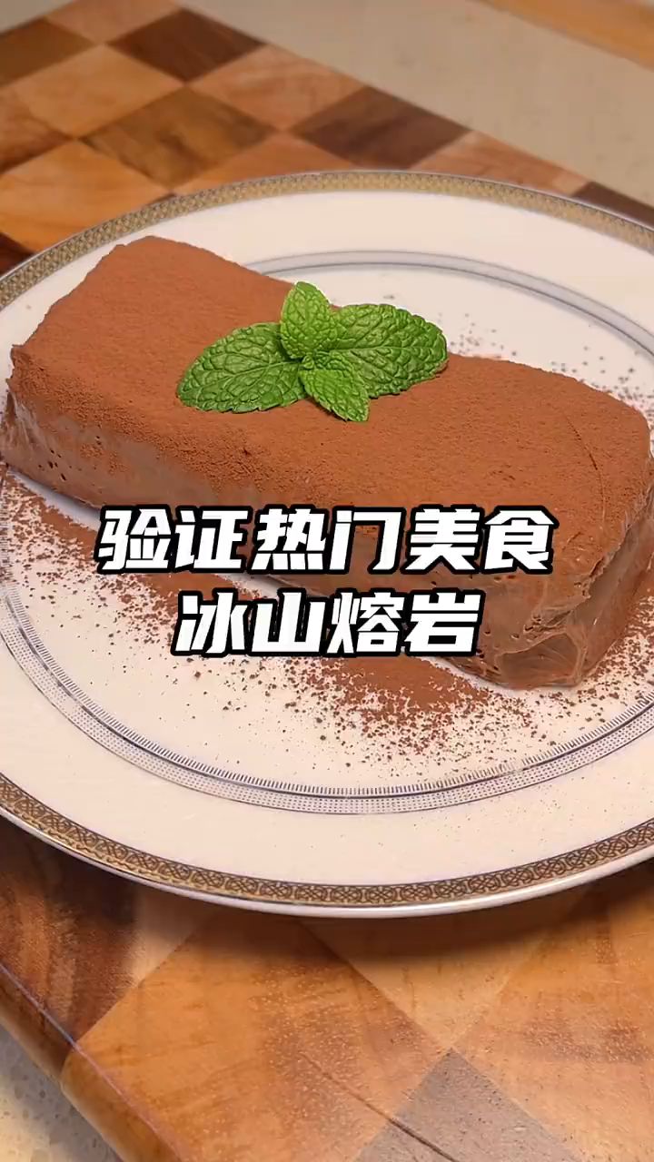冰山熔岩巧克力蛋糕,不是吧,居然还有男朋友不会给女朋友做冰山熔岩巧克力蛋糕的!