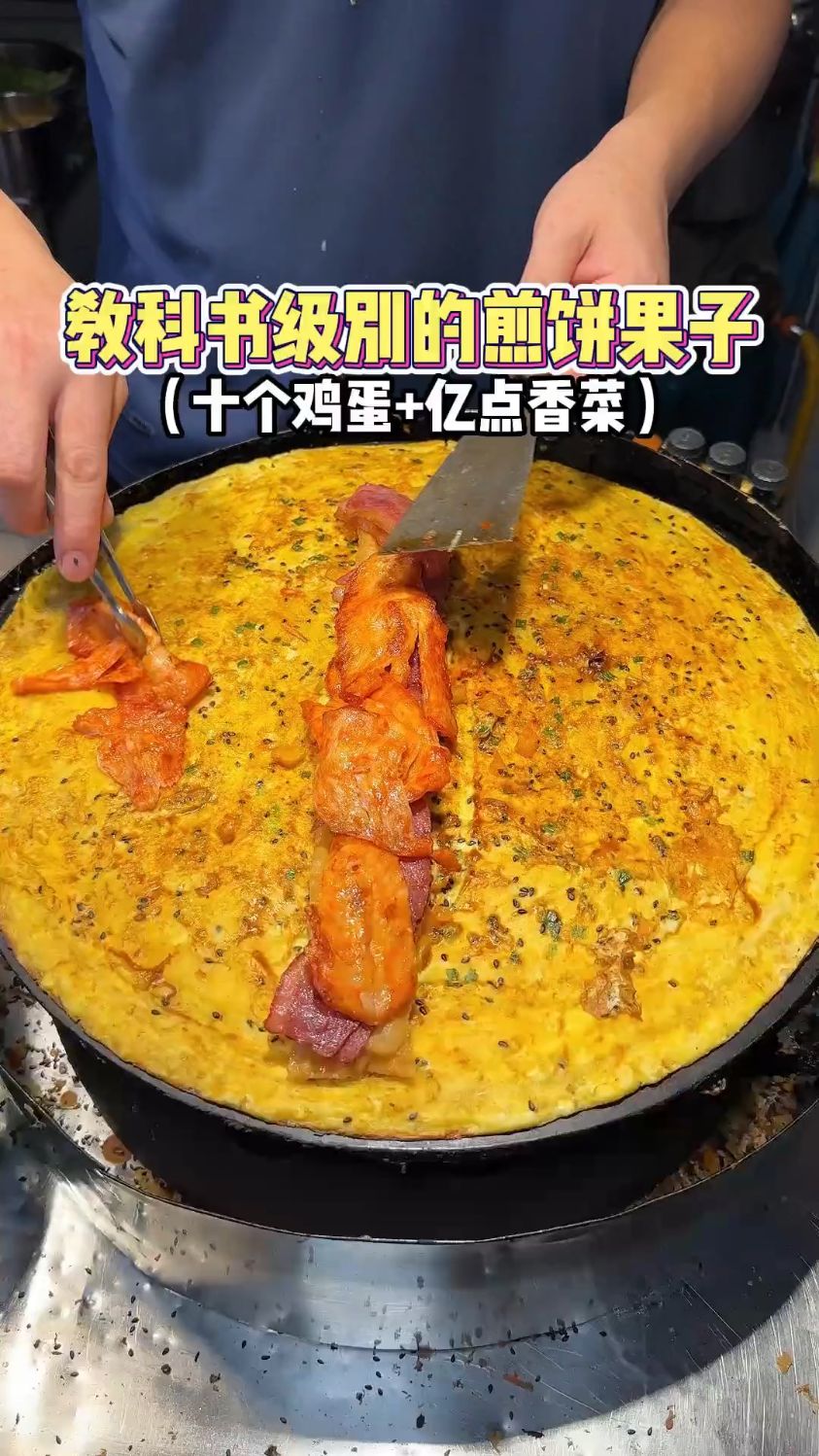 教科书级别的煎饼果子!挑战十个鸡蛋亿点香菜轻轻松松