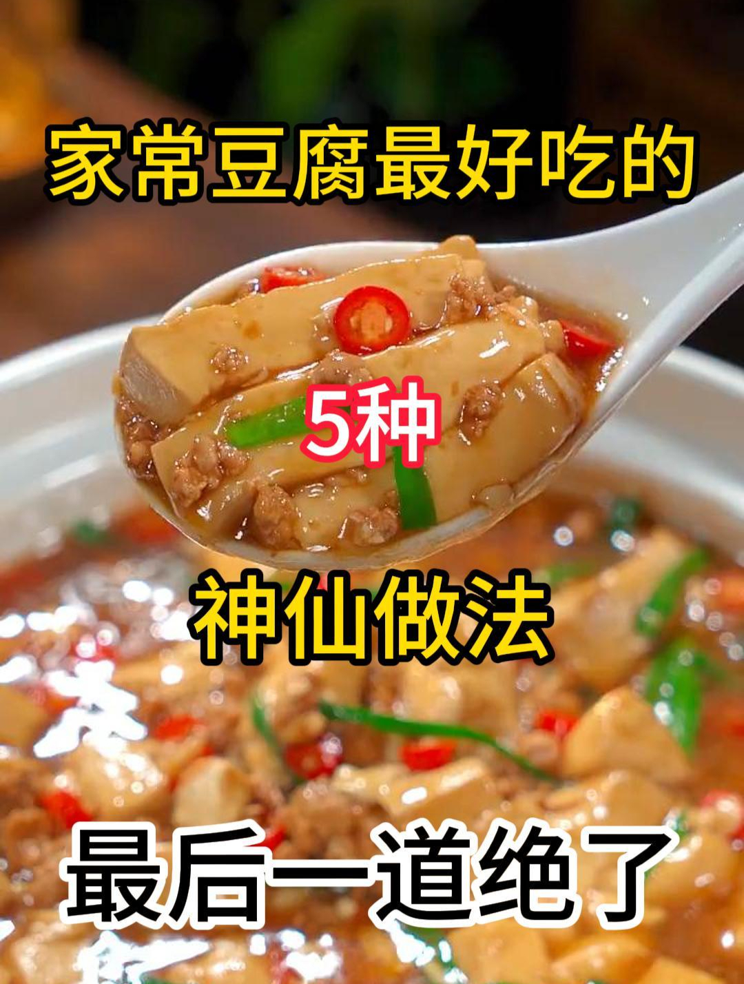 家常豆腐最好吃的5种神仙做法,喜欢的赶紧收藏起来去试试吧!