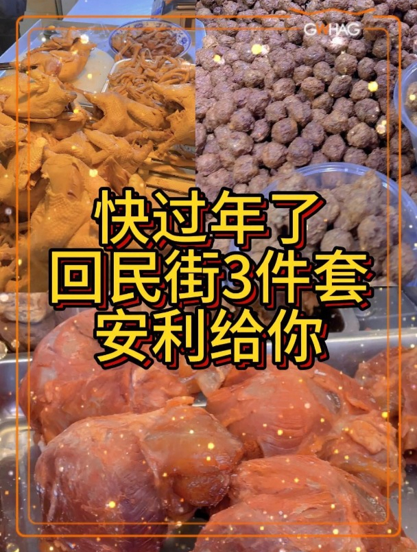 快过年了,回民街3件套安利给你