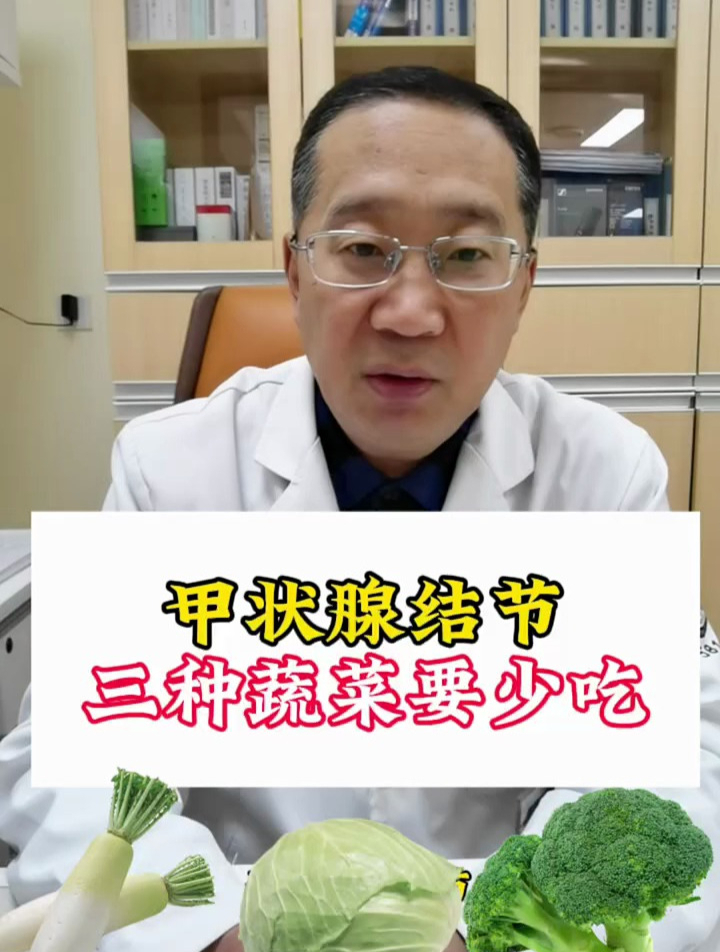 甲状腺结节三种蔬菜要少吃!