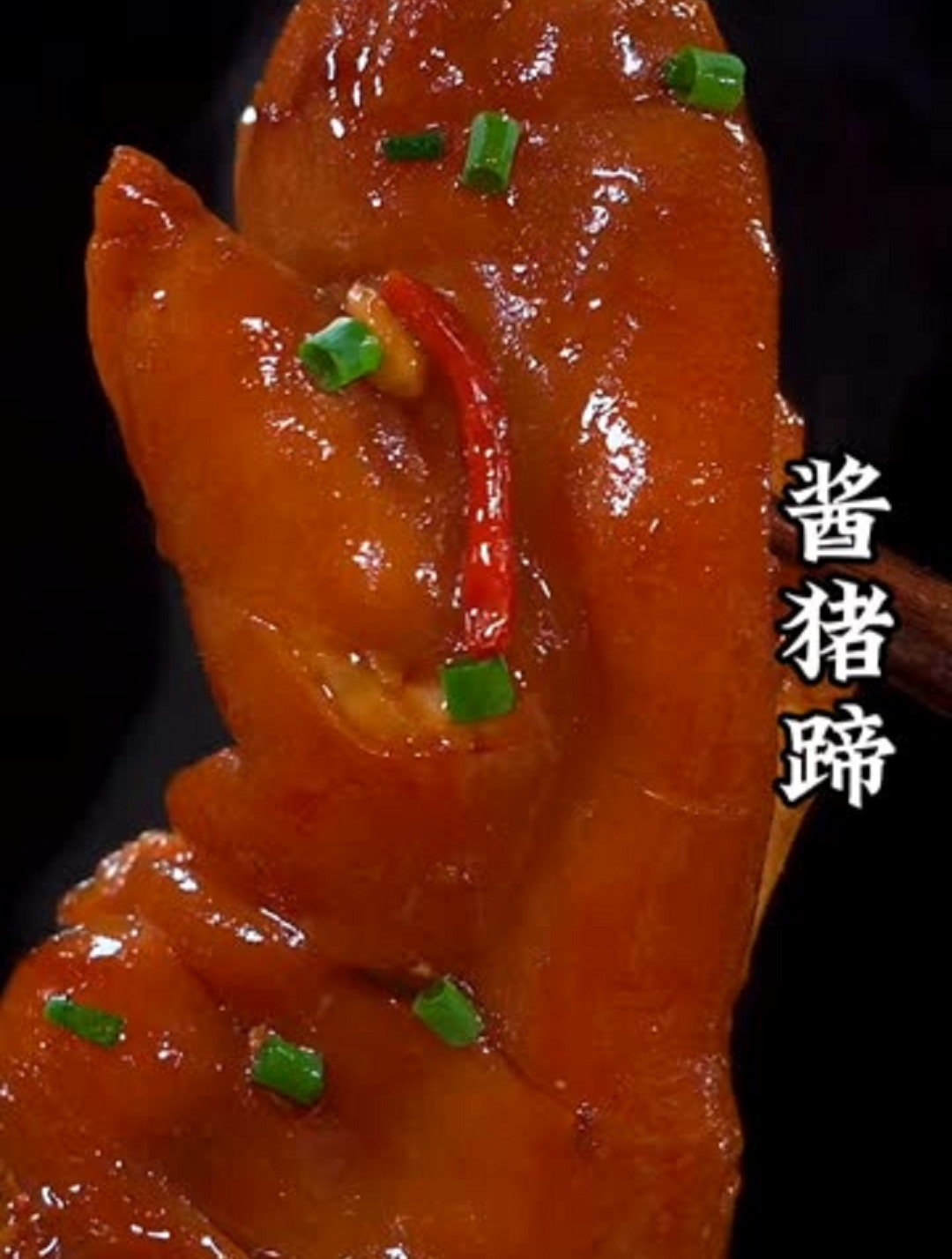 年夜饭的酱猪蹄子