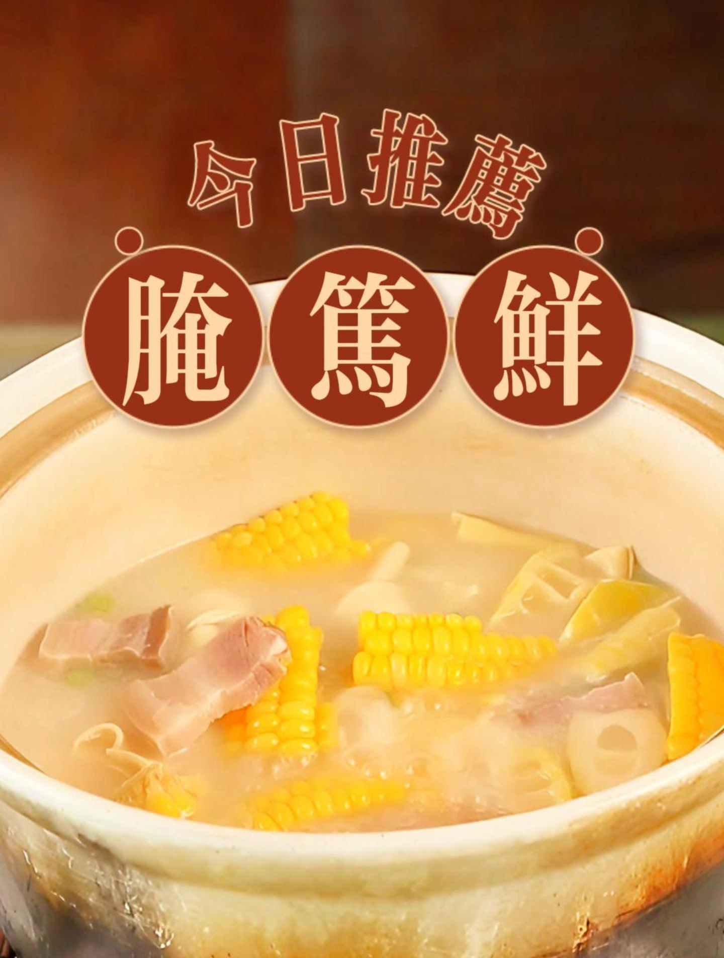 全家团聚的时刻,再来一碗暖暖的汤吧~腌笃鲜很好吃的哟~