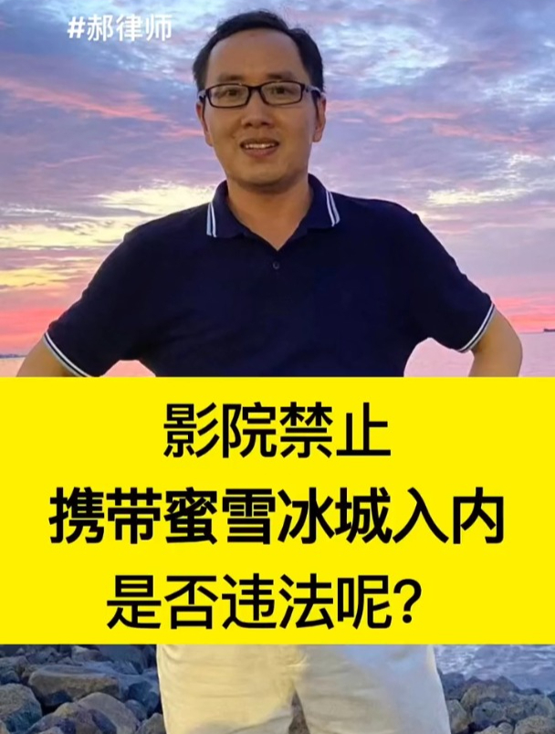 电影院禁止消费者携带蜜雪冰城奶茶入内是否违法呢
