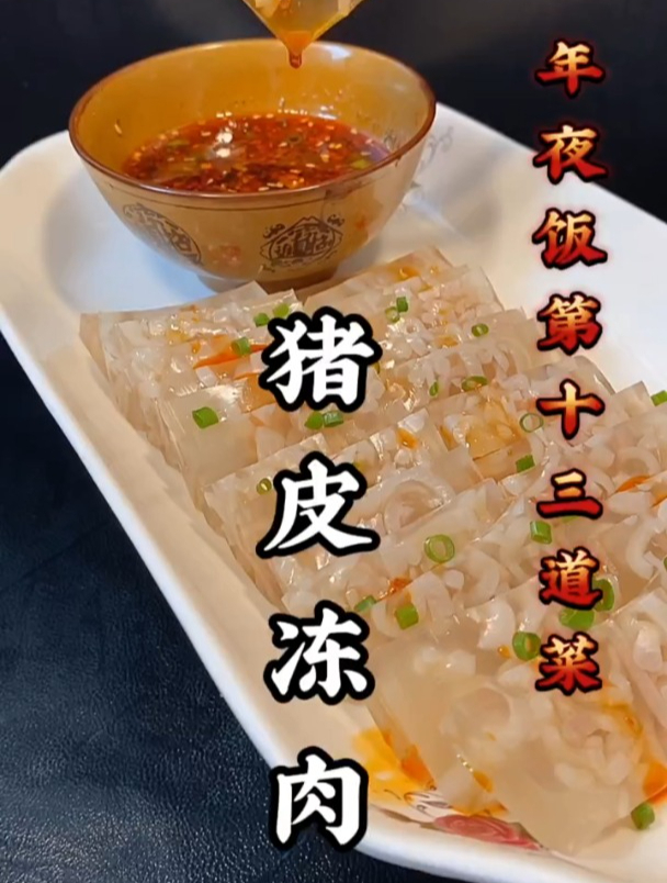 年夜饭第十三道菜,猪皮冻肉详细做法