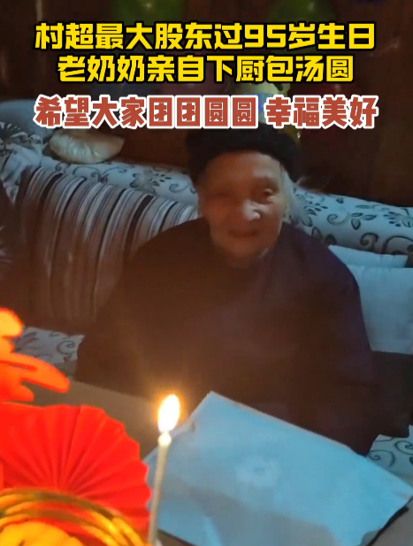 村超最“大”股东过95岁生日!老奶奶亲自包汤圆,村民为她唱生日歌