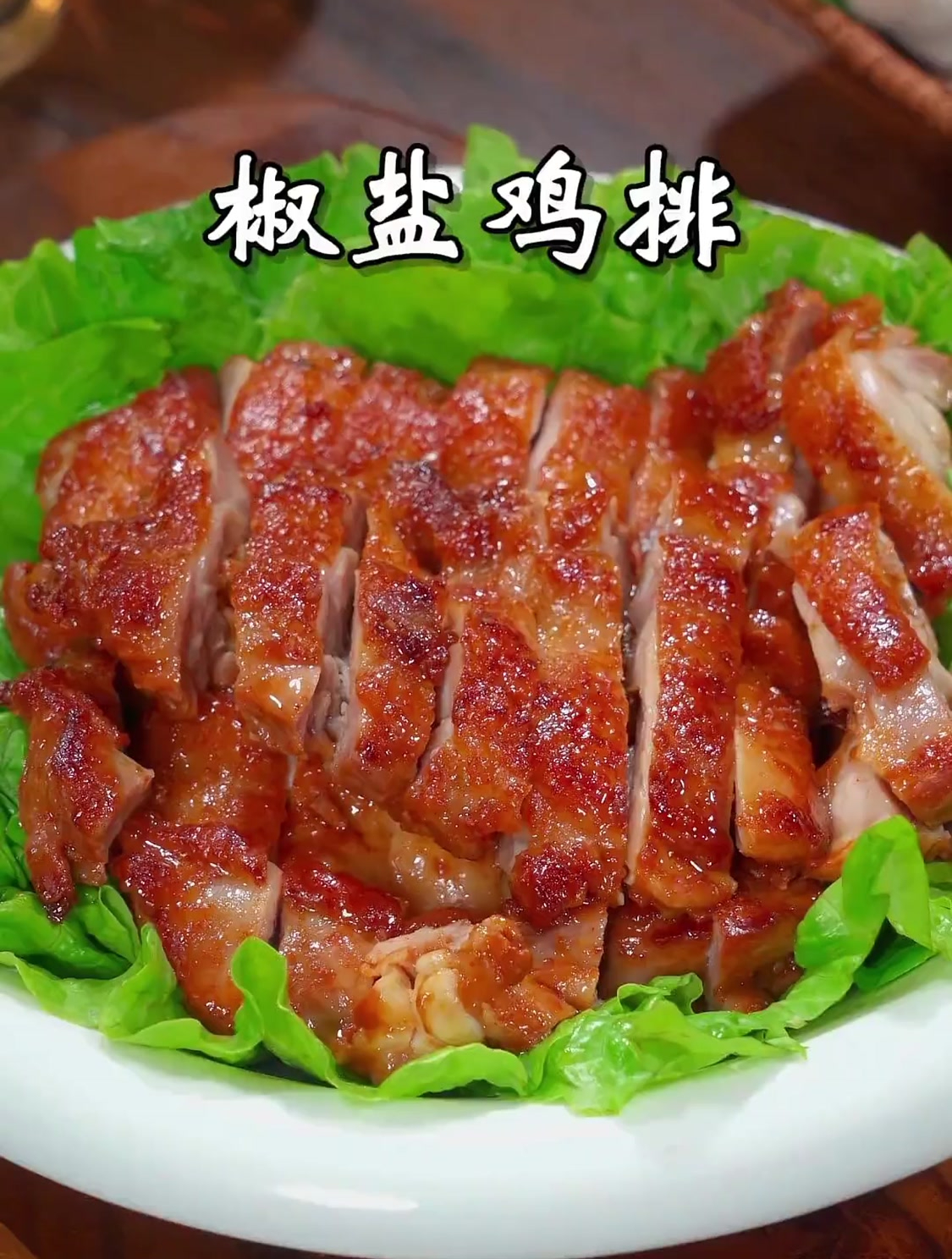 这样做的椒盐鸡排比外面买的还好吃