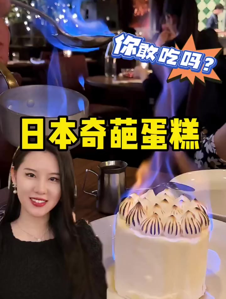 日本浪漫蓝色火焰蛋糕!