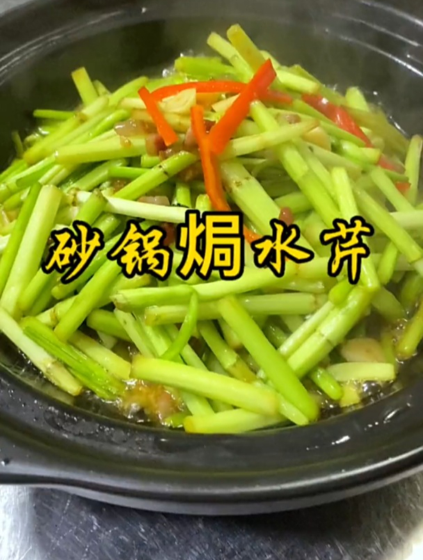 水芹买回家别再清炒了,像我这样砂锅焗出来更香更好吃