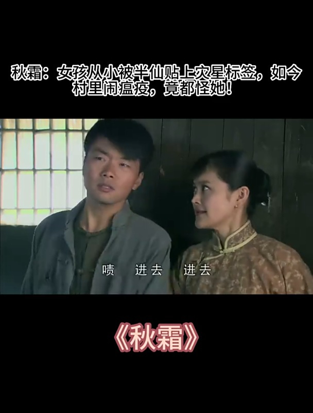 秋霜:女孩从小被半仙贴上灾星标签,如今村里闹瘟疫,竟都怪她!