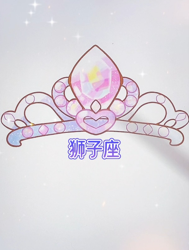 十二星座怎么画,十二星座公主皇冠简笔画,星座卡通画