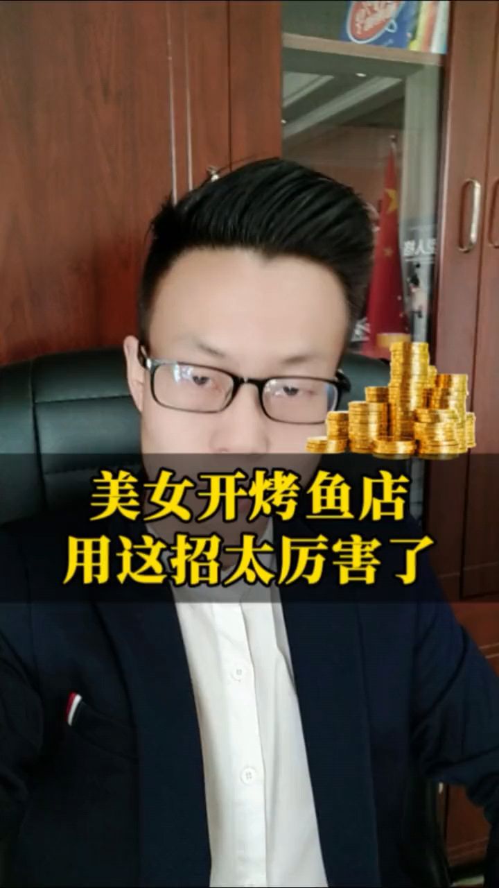 美女开烤鱼店的商业模式