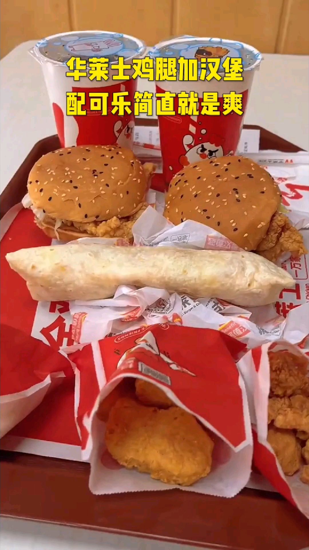 炸鸡肉汉堡在加上雷碧可乐简直就是上等美味啊