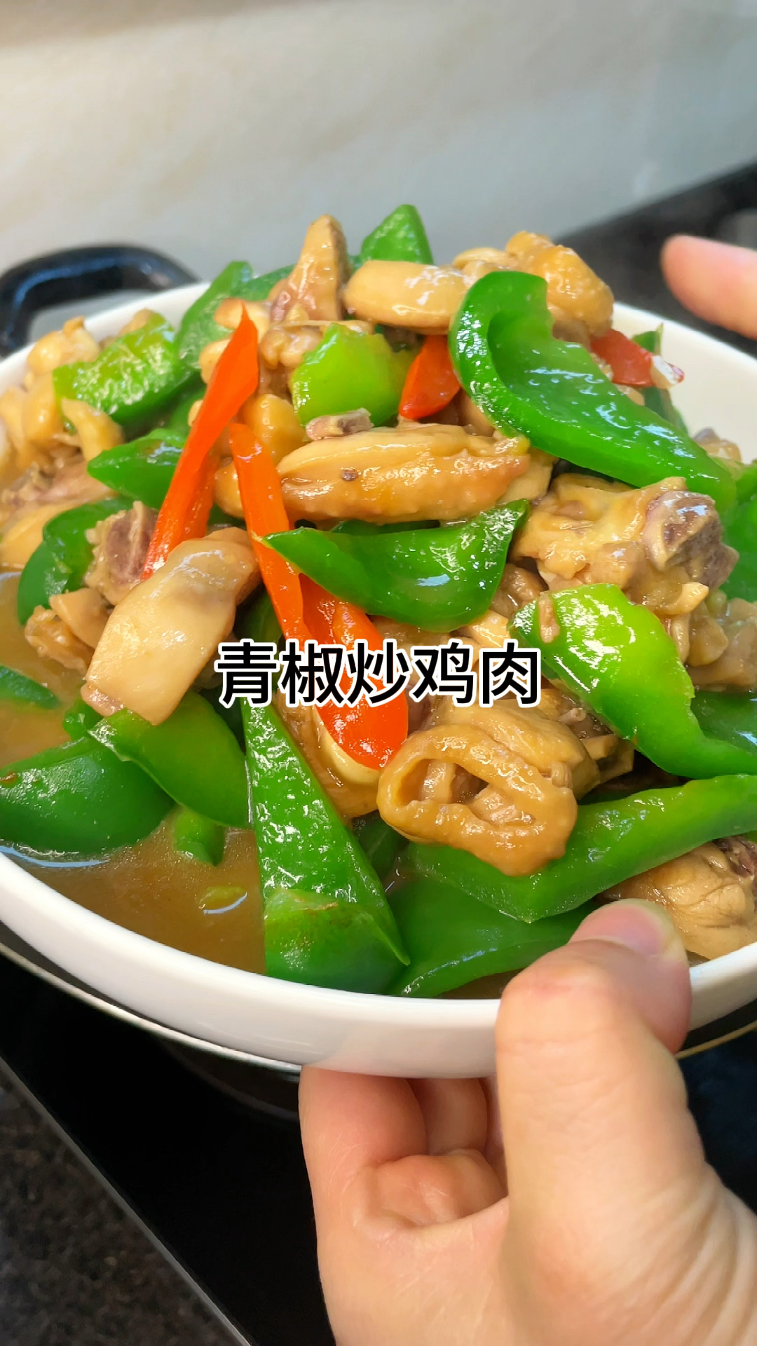 [当你有个爱做饭的老婆]青椒炒鸡肉好吃又下饭,咸香入味家常做法简单美味