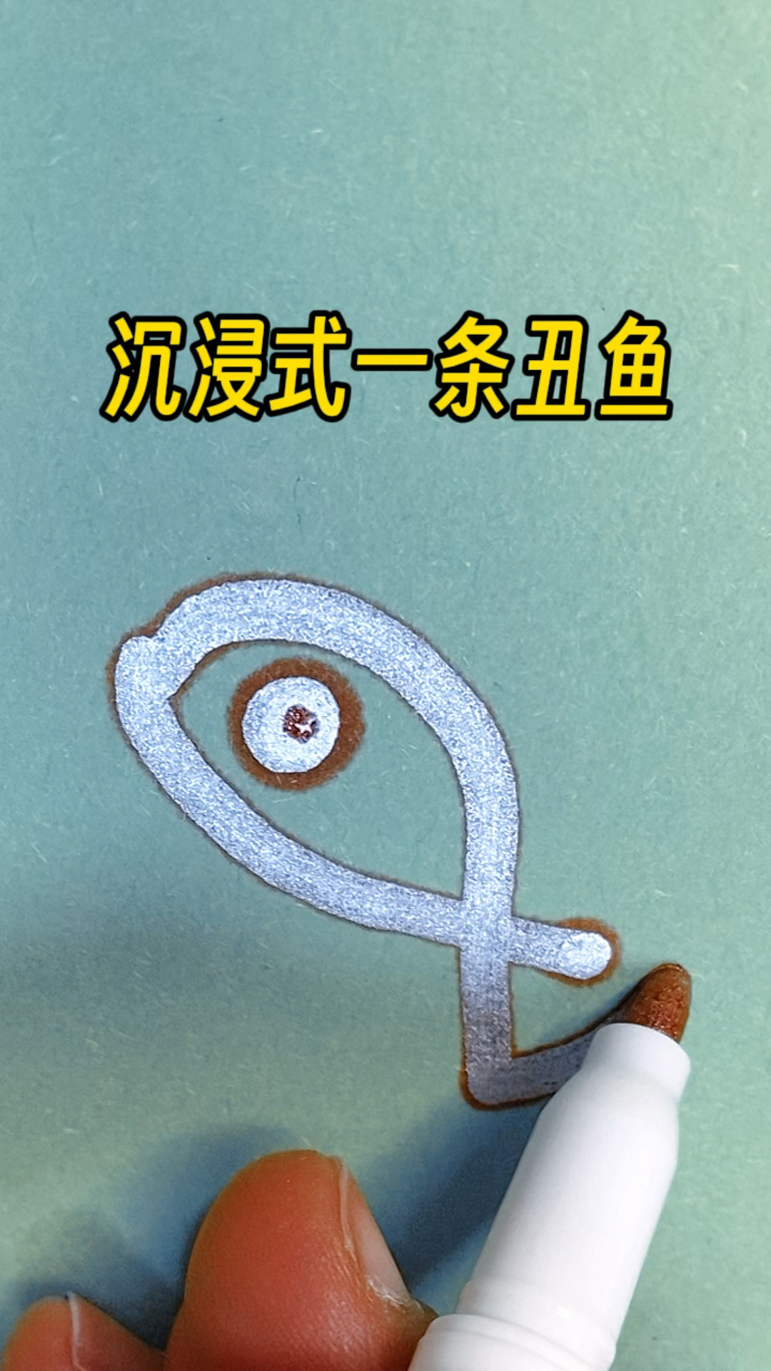 沉浸式画一条丑鱼