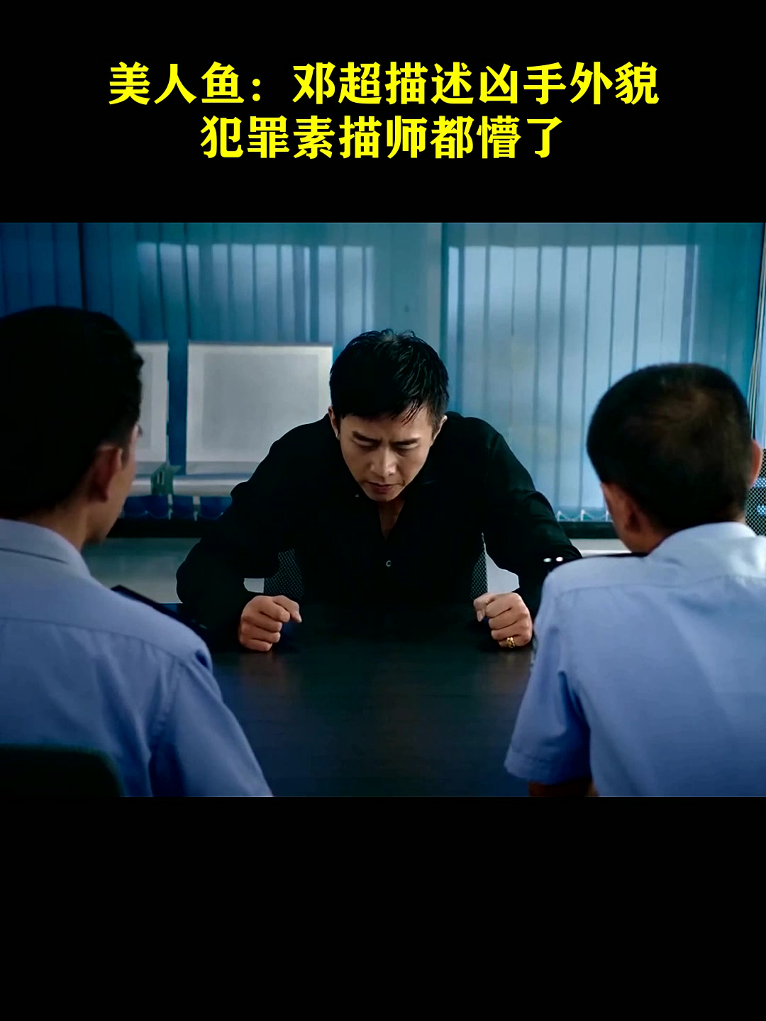 美人鱼:邓超描述凶手外貌,犯罪素描师都懵了