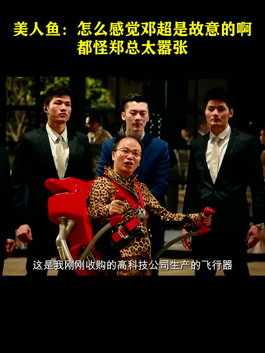 美人鱼:怎么感觉邓超是故意的啊,都怪郑总太嚣张