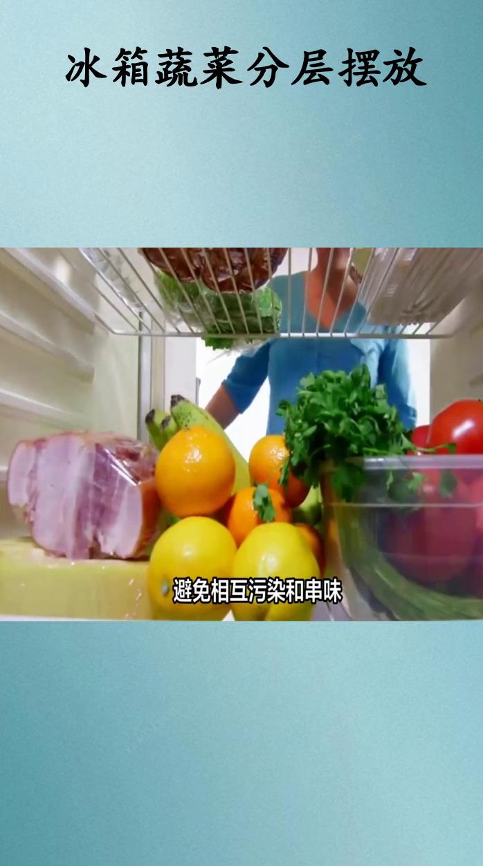 冰箱蔬菜分层摆放